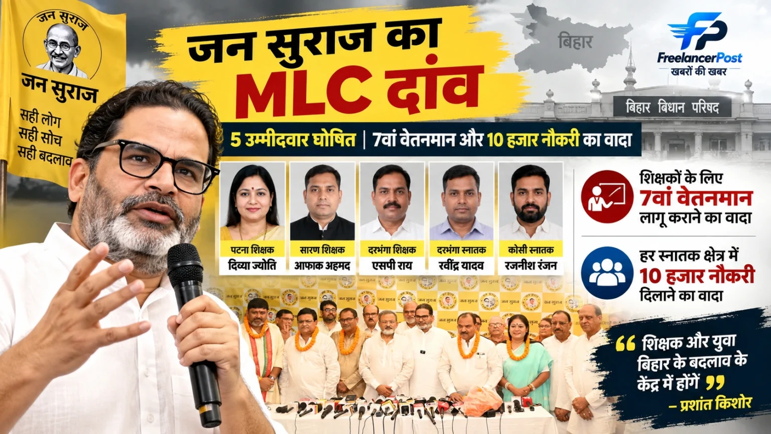 बिहार MLC चुनाव: जन सुराज ने 5 उम्मीदवार उतारे, शिक्षकों के लिए 7वां वेतनमान और स्नातकों को 10 हजार नौकरी का वादा बिहार विधान परिषद चुनाव को लेकर प्रशांत किशोर ने जन सुराज के पांच उम्मीदवारों की घोषणा की