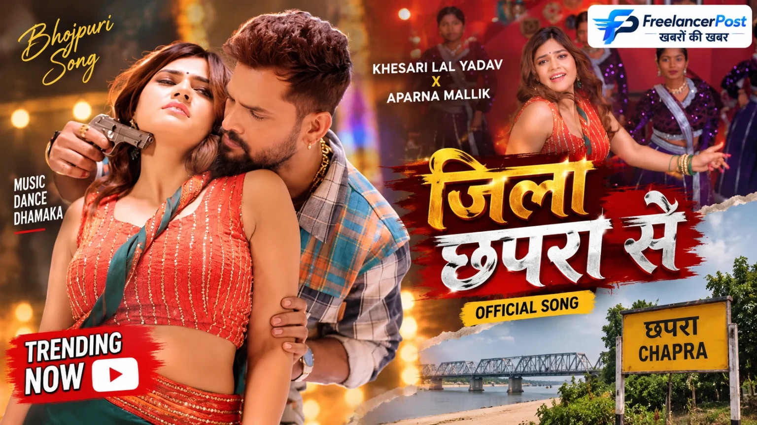 खेसारी लाल यादव और अपर्णा मल्लिक जिला छपरा से गाने में