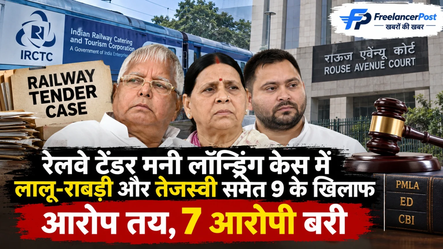 लालू यादव राबड़ी देवी तेजस्वी यादव रेलवे टेंडर मनी लॉन्ड्रिंग केस