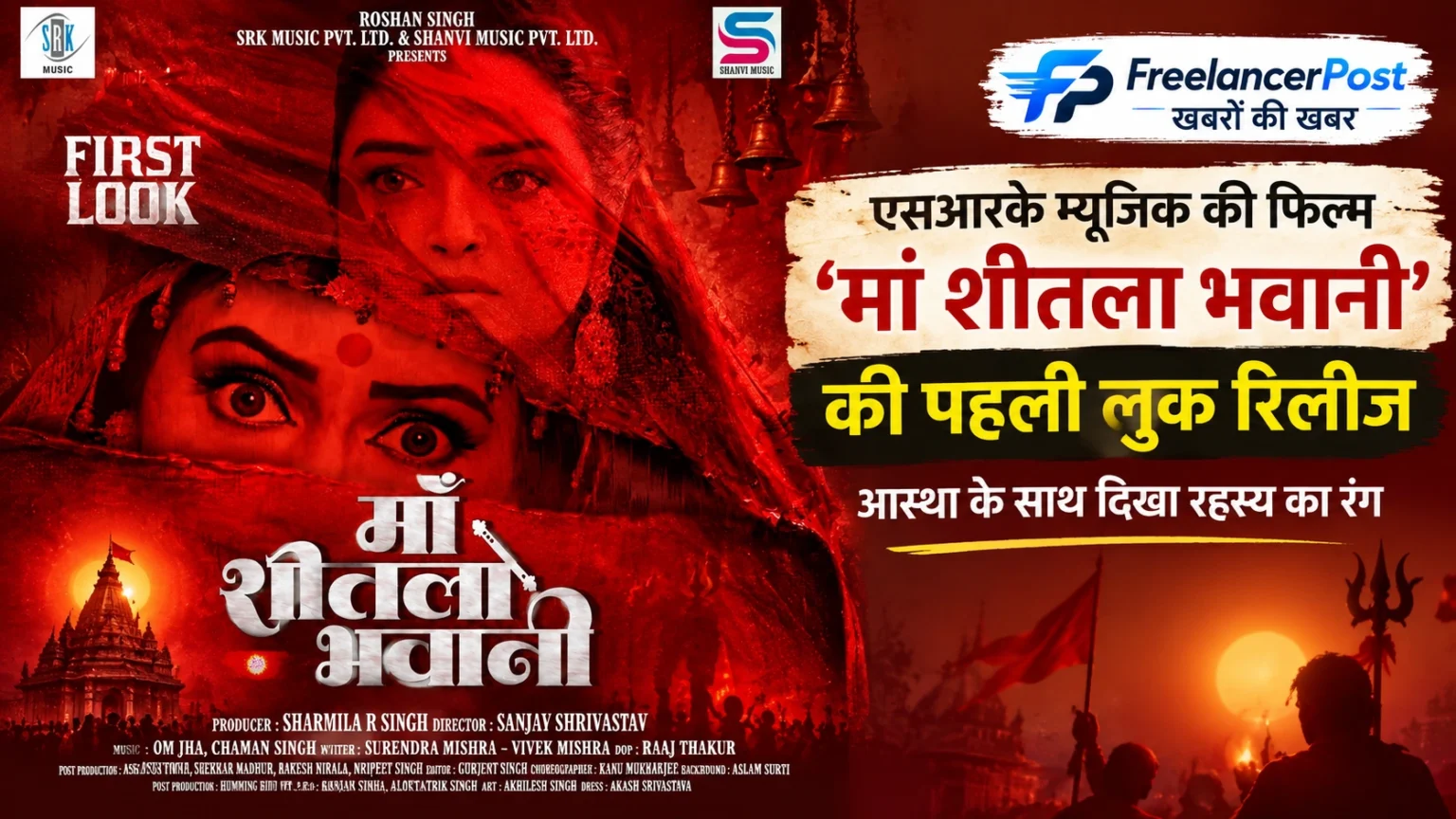 मां शीतला भवानी फिल्म का फर्स्ट लुक आम्रपाली दुबे