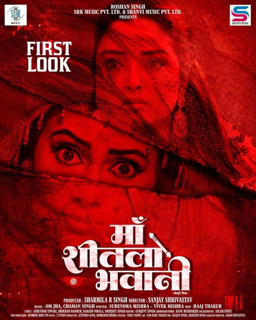 पोस्टर के बीचोंबीच बड़े अक्षरों में ‘मां शीतला भवानी’ लिखा गया है। फिल्म के नाम के साथ धार्मिक आस्था और शक्ति का भाव स्पष्ट दिखाई देता है।