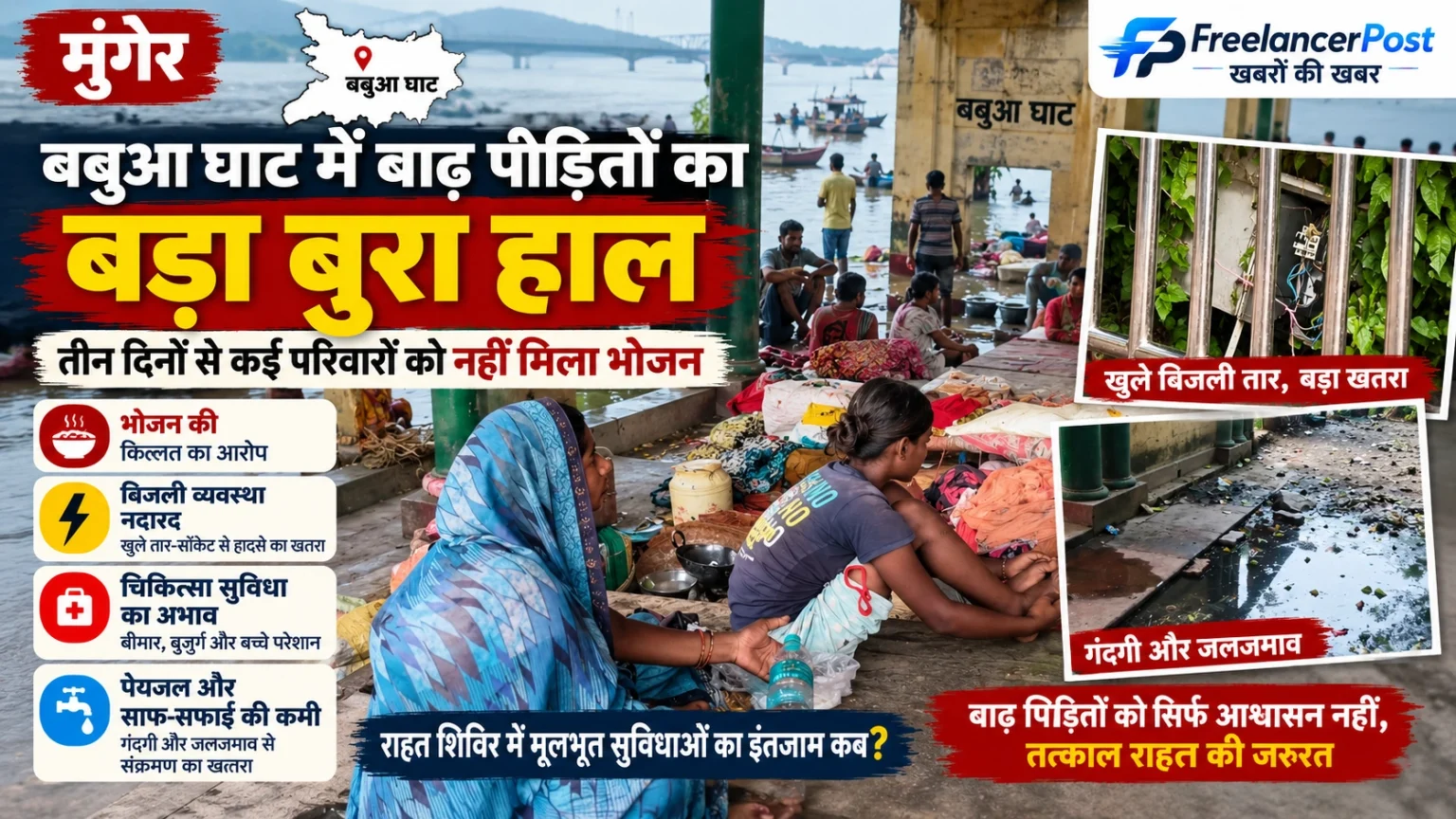 मुंगेर के बबुआ घाट में बाढ़ प्रभावित परिवार राहत शिविर में