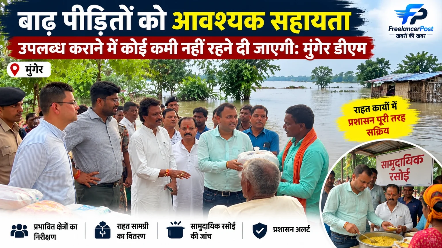 बाढ़ पीड़ितों को आवश्यक सहायता उपलब्ध कराने में कोई कमी नहीं रहने दी जाएगी: मुंगेर डीएम मुंगेर में बाढ़ प्रभावित क्षेत्रों का निरीक्षण करते जिलाधिकारी