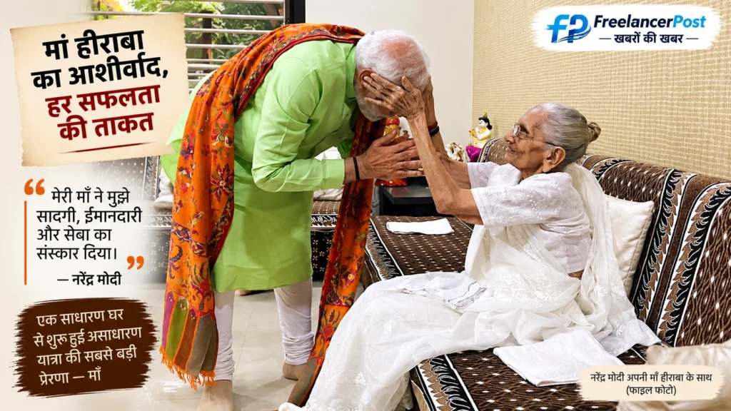 PM Modi Birthday नरेंद्र मोदी का अपनी माँ हीराबा के साथ रिश्ता पद और औहदे के प्रभाव से पूरी तरह मुक्त और निश्छल बना रहा। 