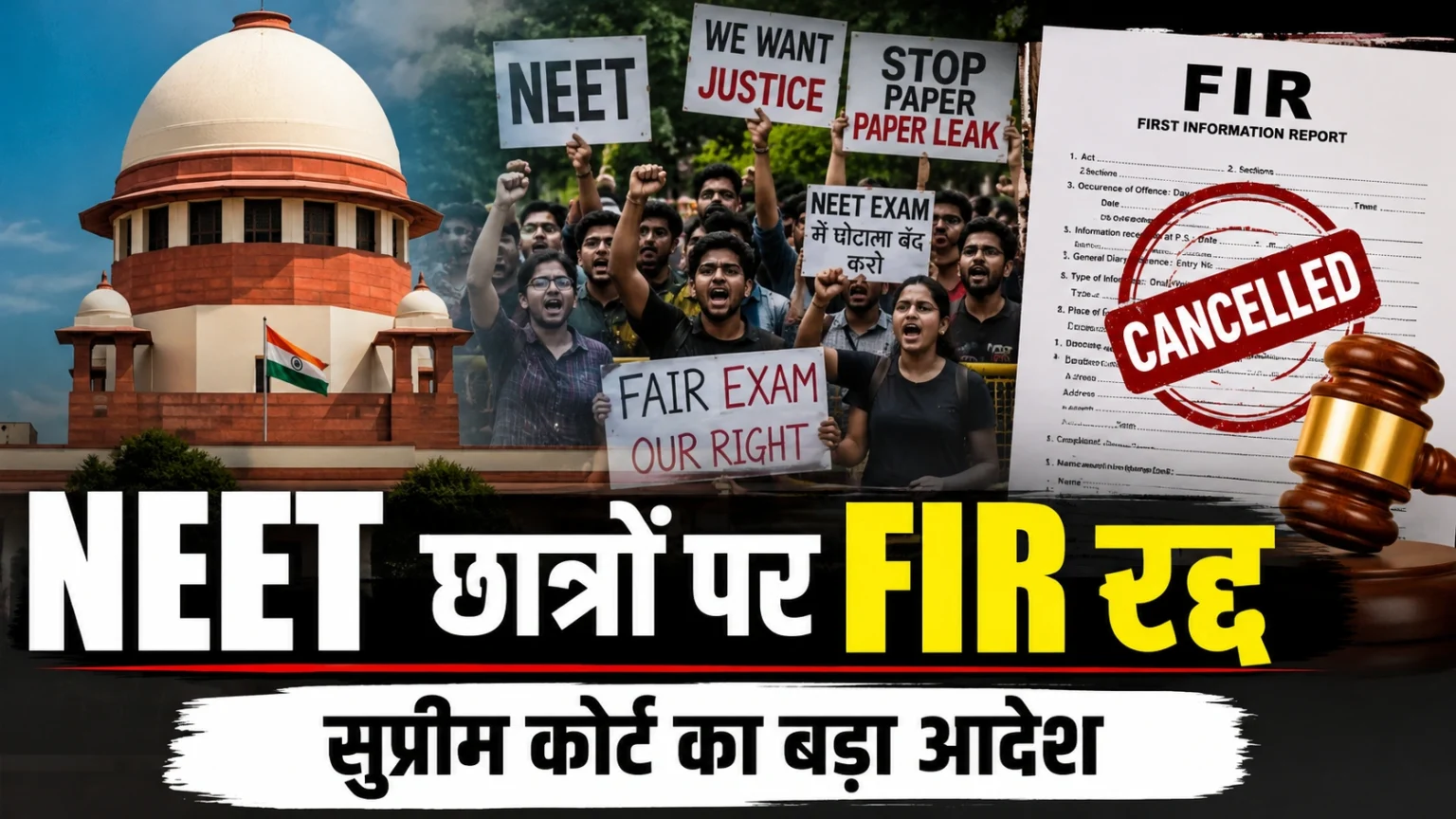 NEET Paper Leak: के बाद छात्रों पर दर्ज FIR रद्द करने का सुप्रीम कोर्ट का आदेश