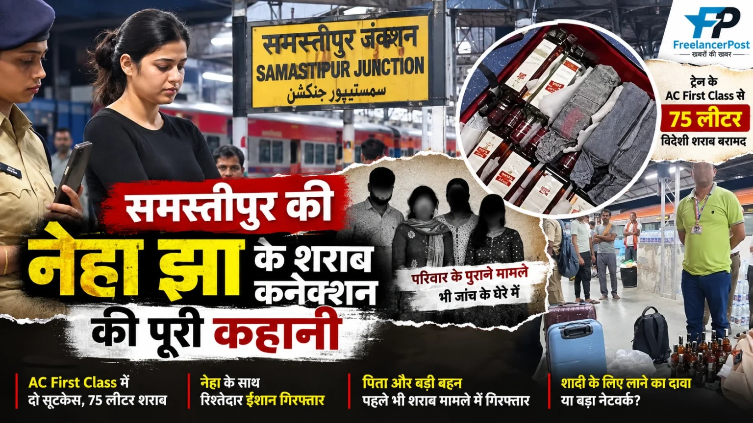 समस्तीपुर में 75 लीटर विदेशी शराब के साथ नेहा झा की गिरफ्तारी
