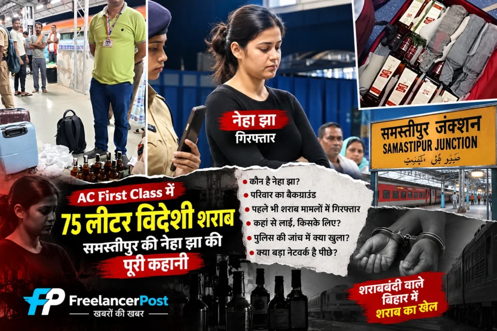समस्तीपुर रेलवे स्टेशन पर 75 लीटर विदेशी शराब बरामद होने के बाद नेहा झा को गिरफ्तार किया गया।