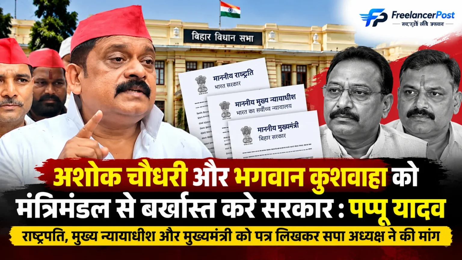 पप्पू यादव ने अशोक चौधरी और भगवान कुशवाहा को मंत्रिमंडल से बर्खास्त करने की मांग की