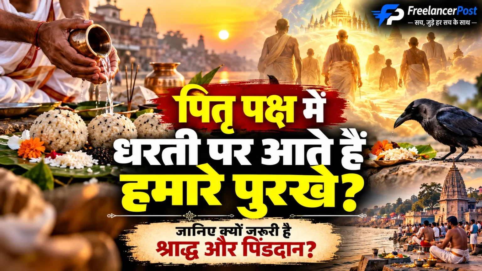 पितृ पक्ष में श्राद्ध और पिंडदान की धार्मिक परंपरा
