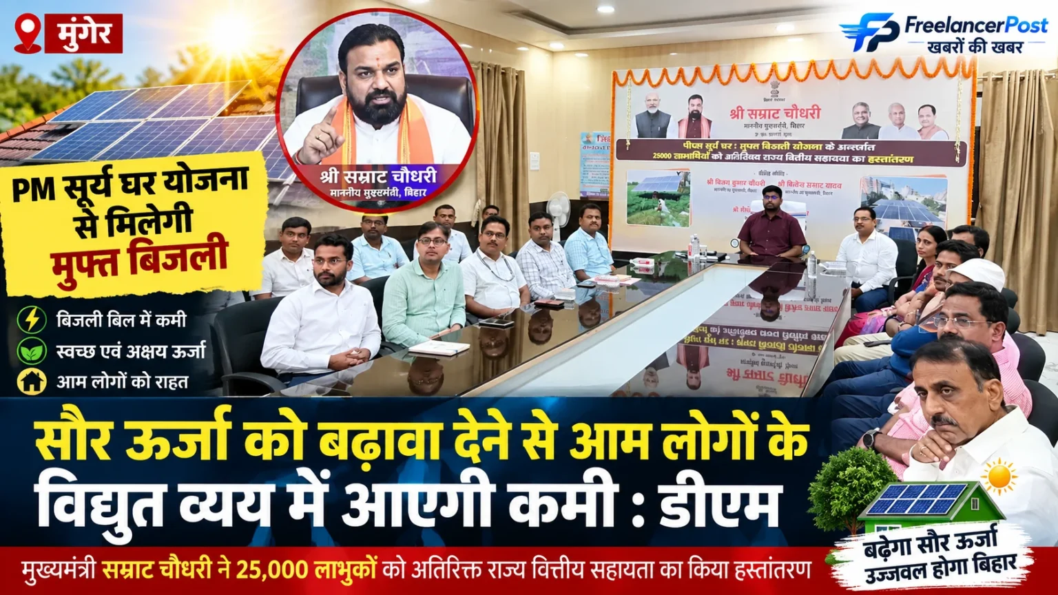 सोलर लगाते ही बिजली बिल हुआ लगभग शून्य! PM सूर्य घर योजना के लाभुक ने मुख्यमंत्री को बताया फायदा PM सूर्य घर योजना के तहत मुंगेर में सौर ऊर्जा को बढ़ावा