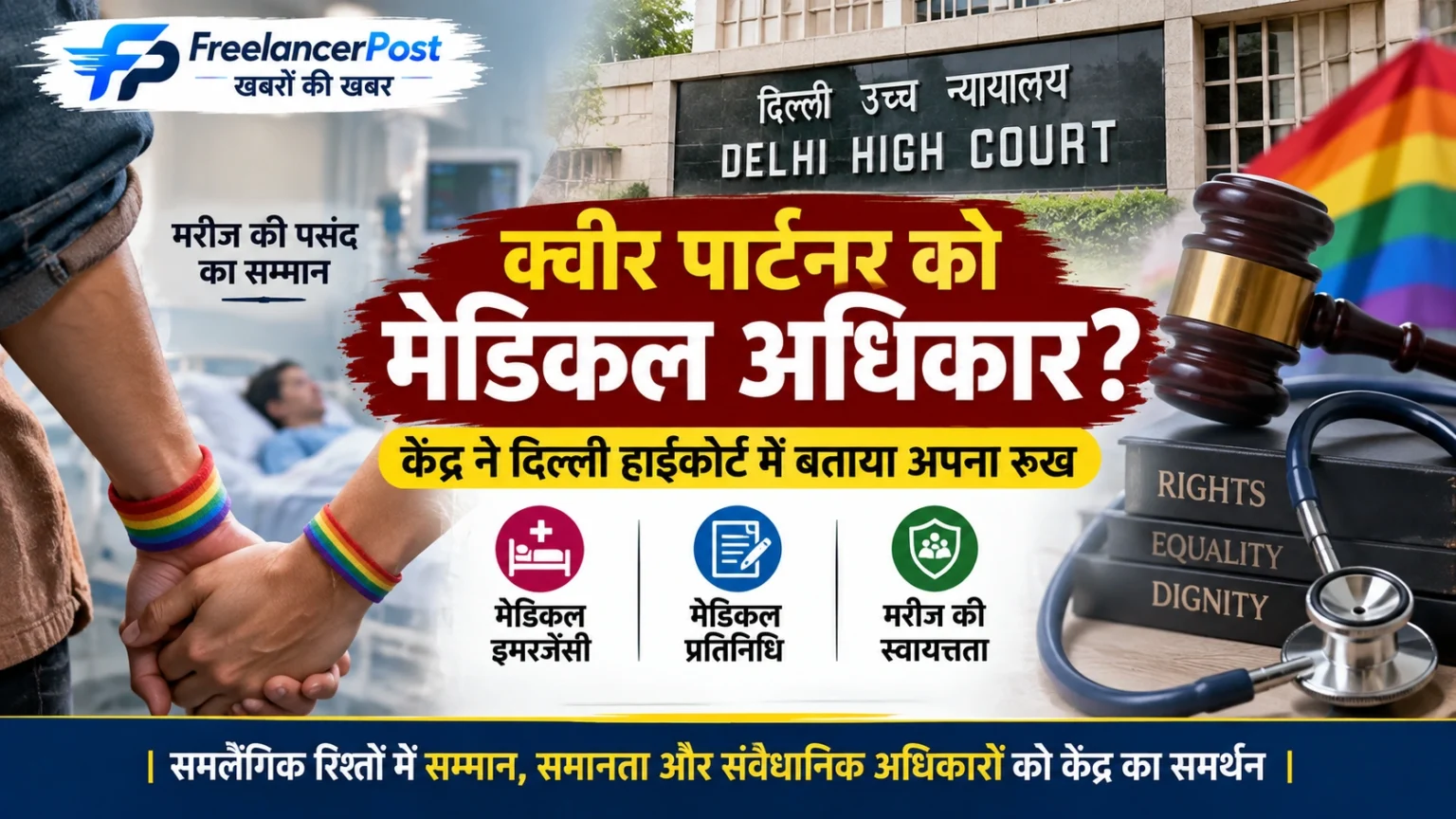 दिल्ली हाईकोर्ट में क्वीर पार्टनर के मेडिकल अधिकार का मामला