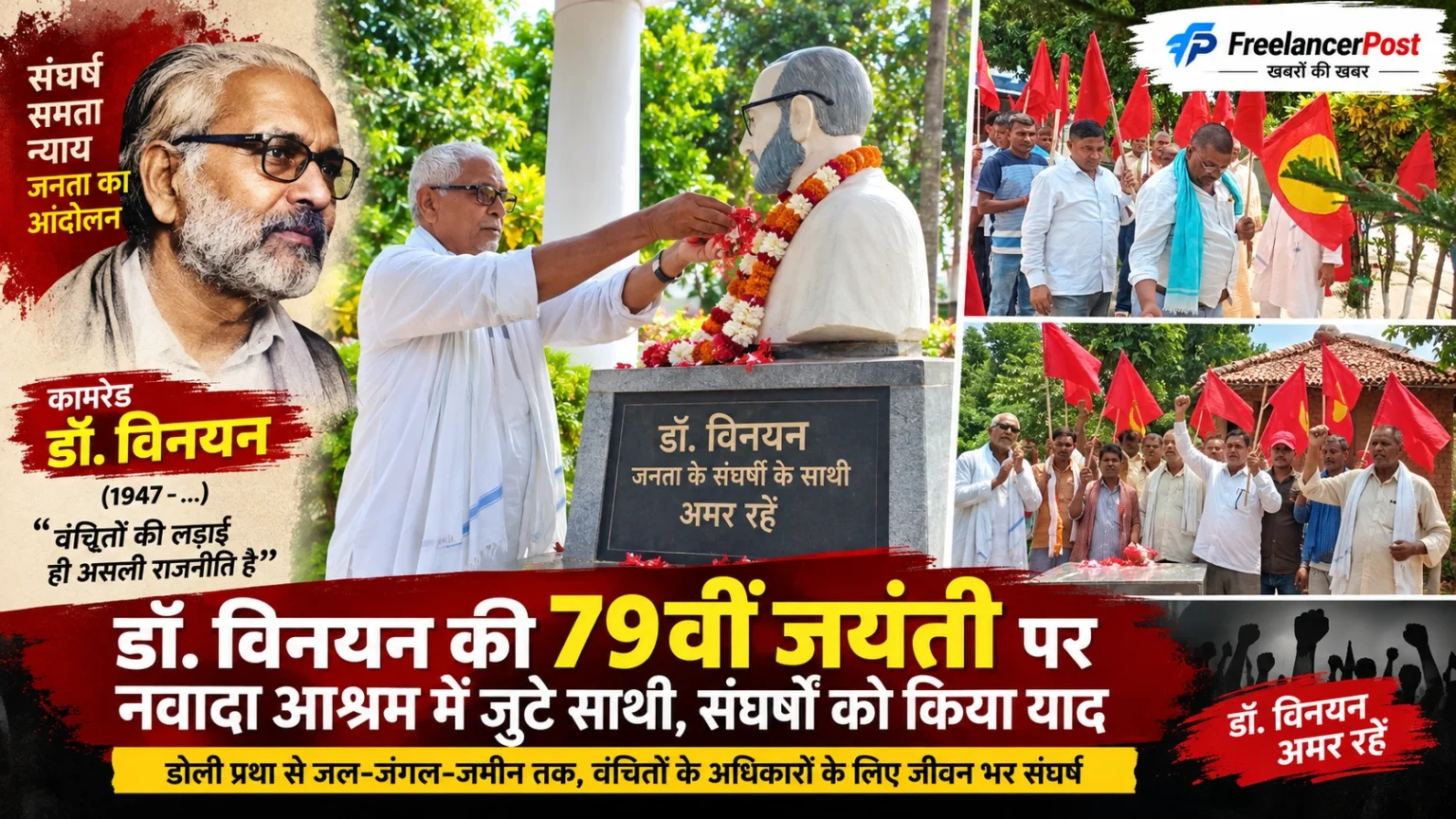 डॉ. विनयन की 79वीं जयंती पर नवादा आश्रम में आयोजित कार्यक्रम