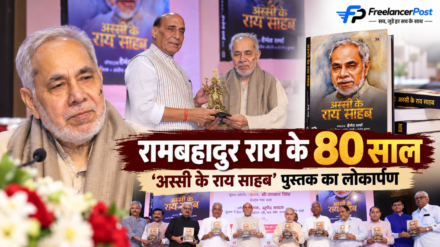 रामबहादुर राय के 80 वर्ष पूरे होने पर ‘अस्सी के राय साहब’ पुस्तक लोकार्पण समारोह