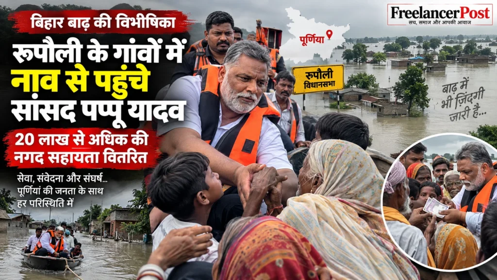 पप्पू यादव के इस दौरे में एक तरफ जहां बाढ़ पीड़ित परिवारों के बीच आर्थिक सहायता वितरित करने का दावा किया गया