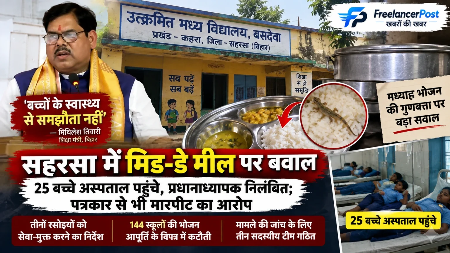 सहरसा स्कूल में मिड-डे मील में कथित छिपकली मिलने का मामला