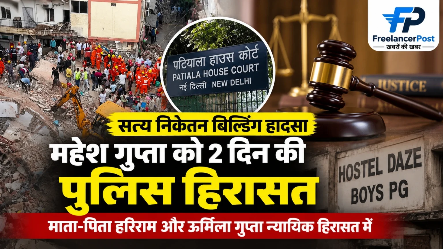 सत्य निकेतन बिल्डिंग हादसा और महेश गुप्ता की पुलिस हिरासत