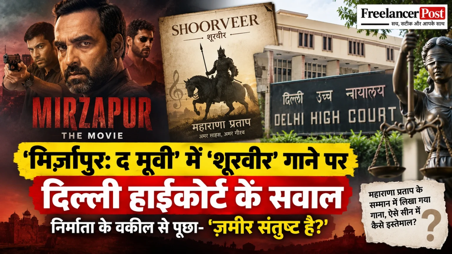 ‘मिर्जापुर: द मूवी’ में ‘शूरवीर’ गाने के इस्तेमाल पर दिल्ली हाईकोर्ट के सवाल, निर्माता के वकील से पूछा- ‘ज़मीर संतुष्ट है?’ मिर्जापुर: द मूवी फिल्म में शूरवीर गाने और महाराणा प्रताप से जुड़ा विवाद
