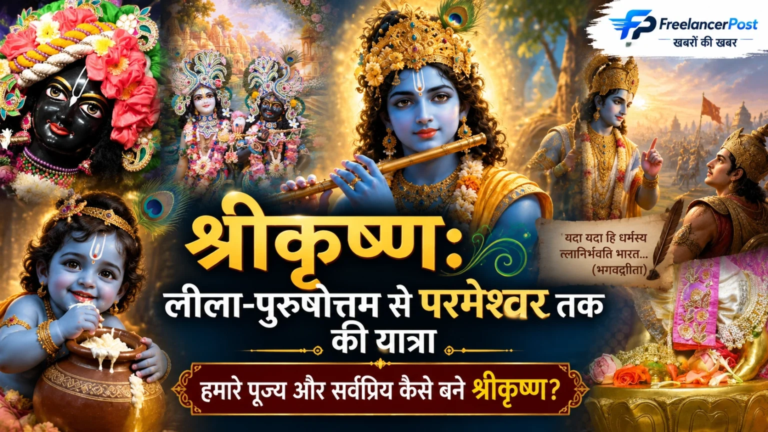 श्रीकृष्ण की प्रमुख लीलाओं से योगेश्वर तक की यात्रा