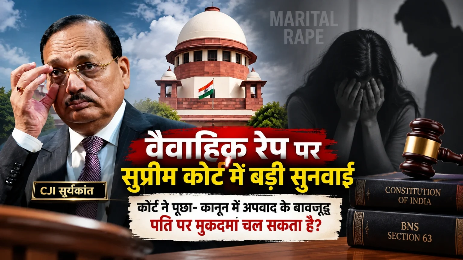वैवाहिक रेप मामले में सुप्रीम कोर्ट की सुनवाई