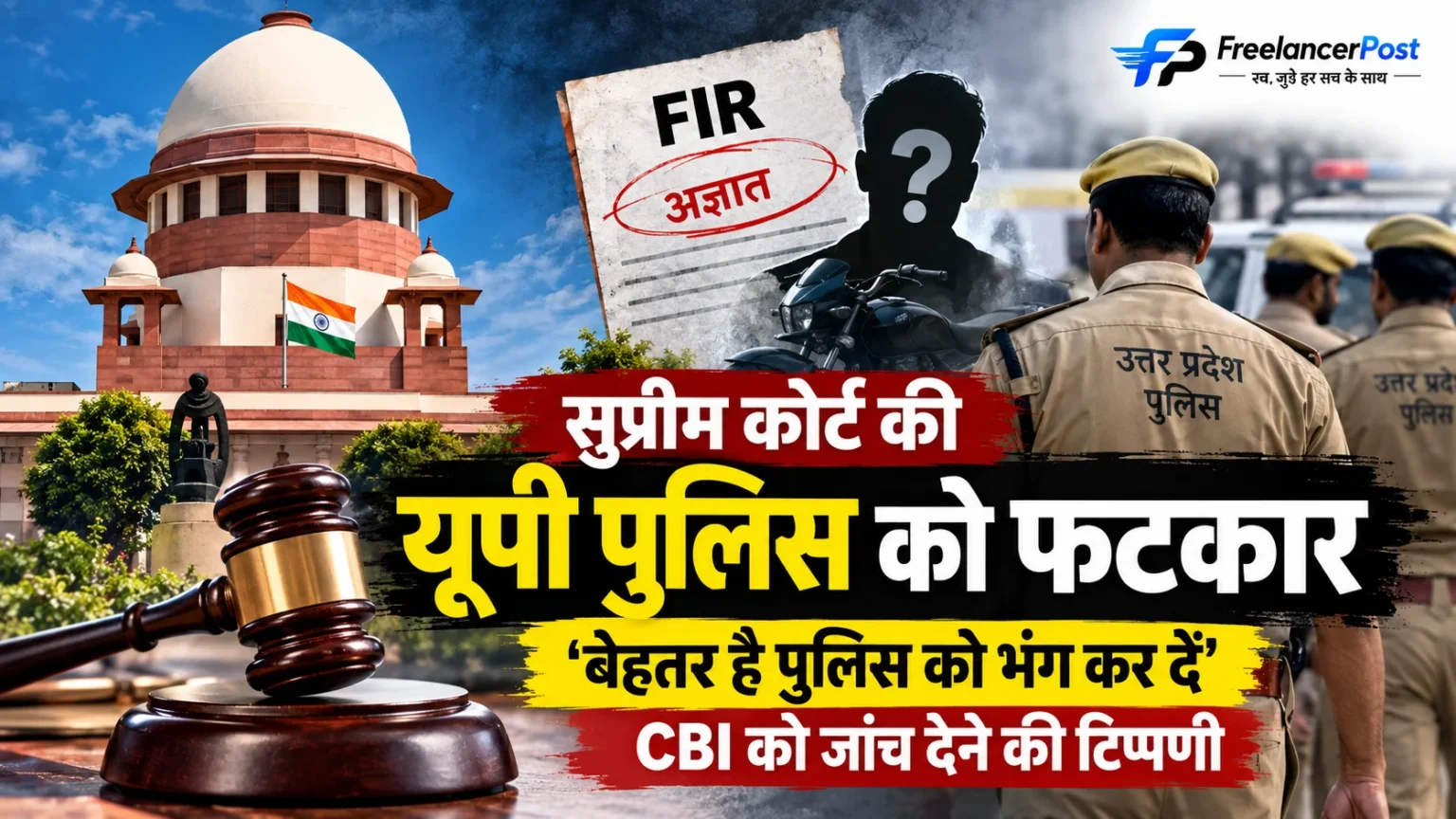 सुप्रीम कोर्ट की यूपी पुलिस पर कड़ी टिप्पणी