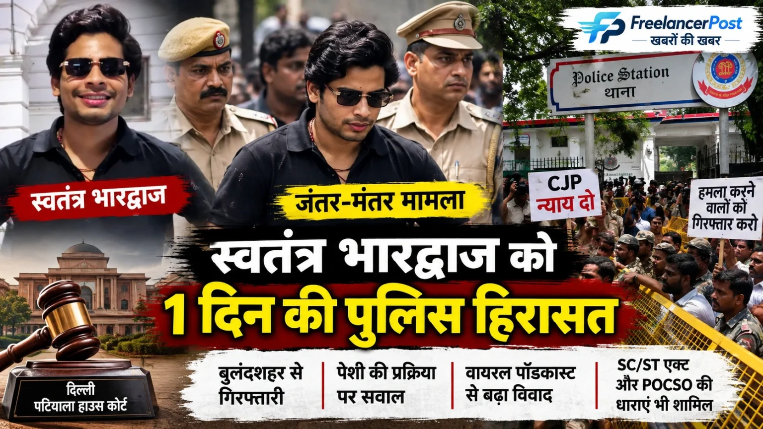 जंतर-मंतर मामले में स्वतंत्र भारद्वाज की गिरफ्तारी और पुलिस हिरासत