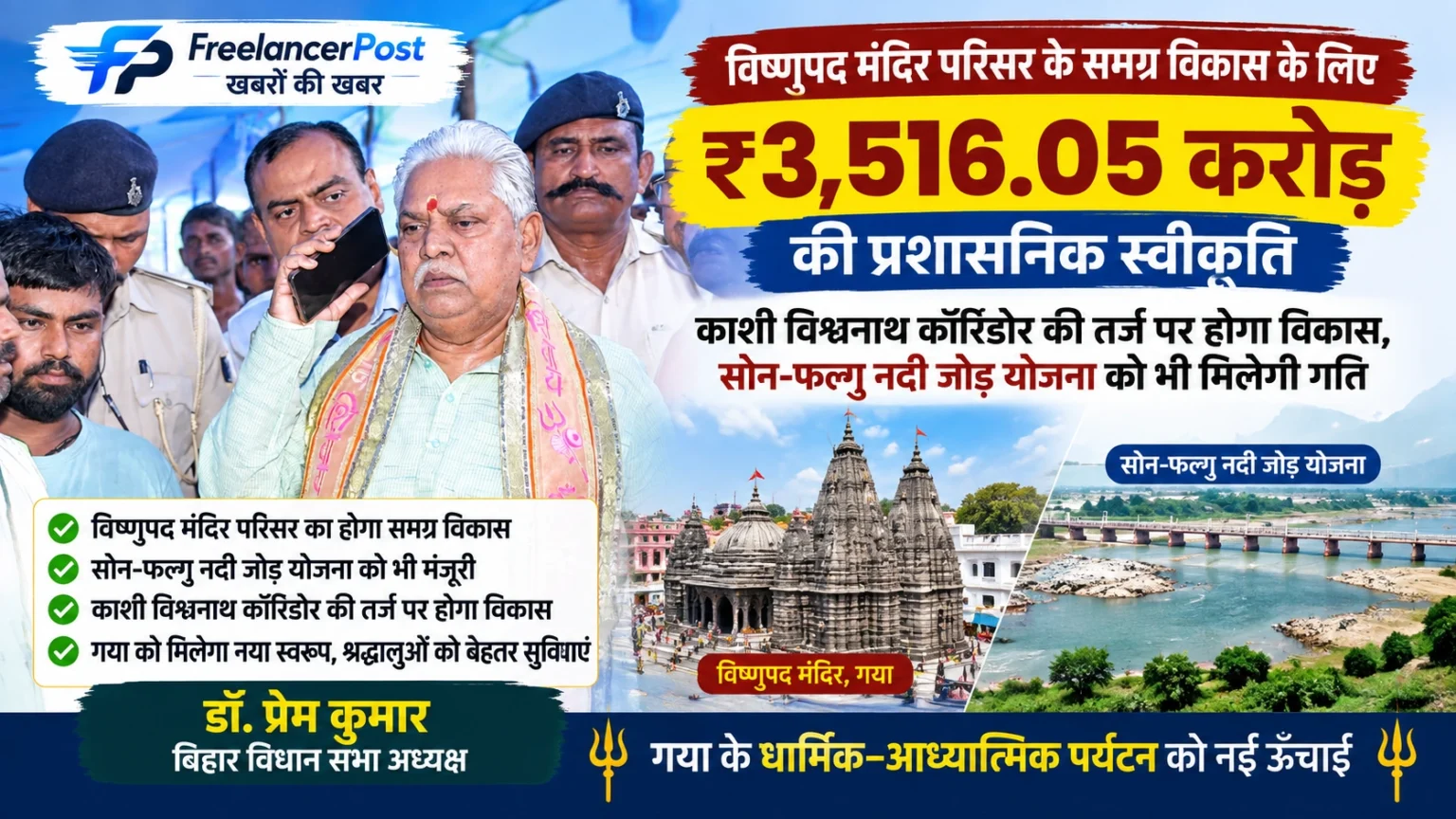 गया में विष्णुपद कॉरिडोर और सोन-फल्गु नदी जोड़ योजना