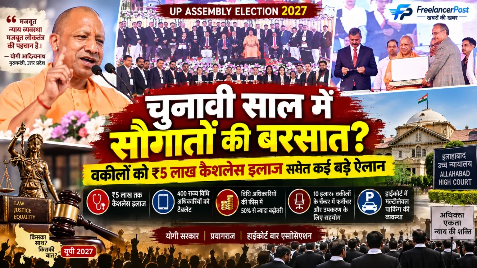 योगी सरकार 2027 चुनाव से पहले प्रयागराज में वकीलों के सम्मान समारोह में मुख्यमंत्री योगी आदित्यनाथ