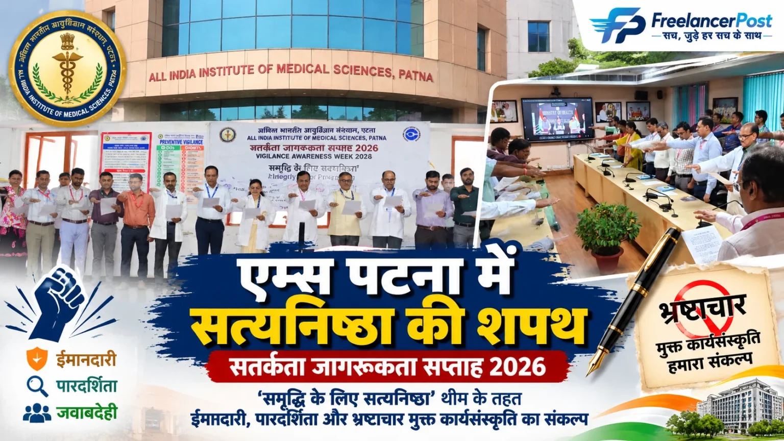 एम्स पटना में सतर्कता जागरूकता सप्ताह के दौरान सत्यनिष्ठा शपथ कार्यक्रम
