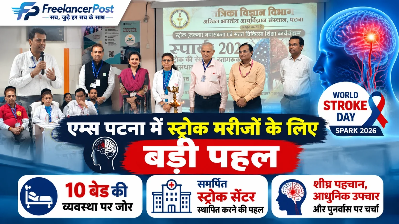 एम्स पटना में विश्व स्ट्रोक दिवस पर स्पार्क 2026 कार्यक्रम में शामिल विशेषज्ञ चिकित्सक