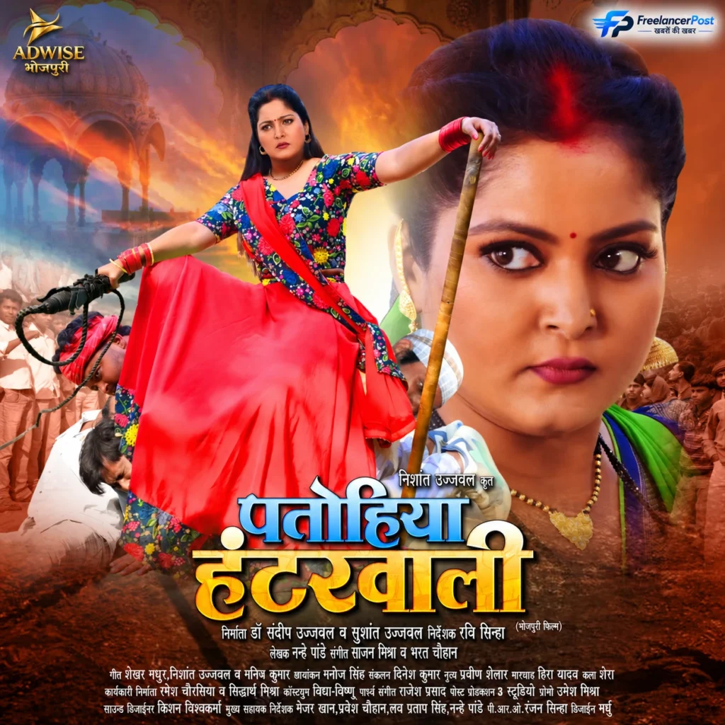 भोजपुरी सिनेमा की लोकप्रिय अभिनेत्री अंजना सिंह अभिनीत फिल्म ‘पतोहिया हंटरवाली’ अपने दमदार कथानक और अन्याय के खिलाफ आवाज उठाने वाली बहू के किरदार को लेकर चर्चा में है।