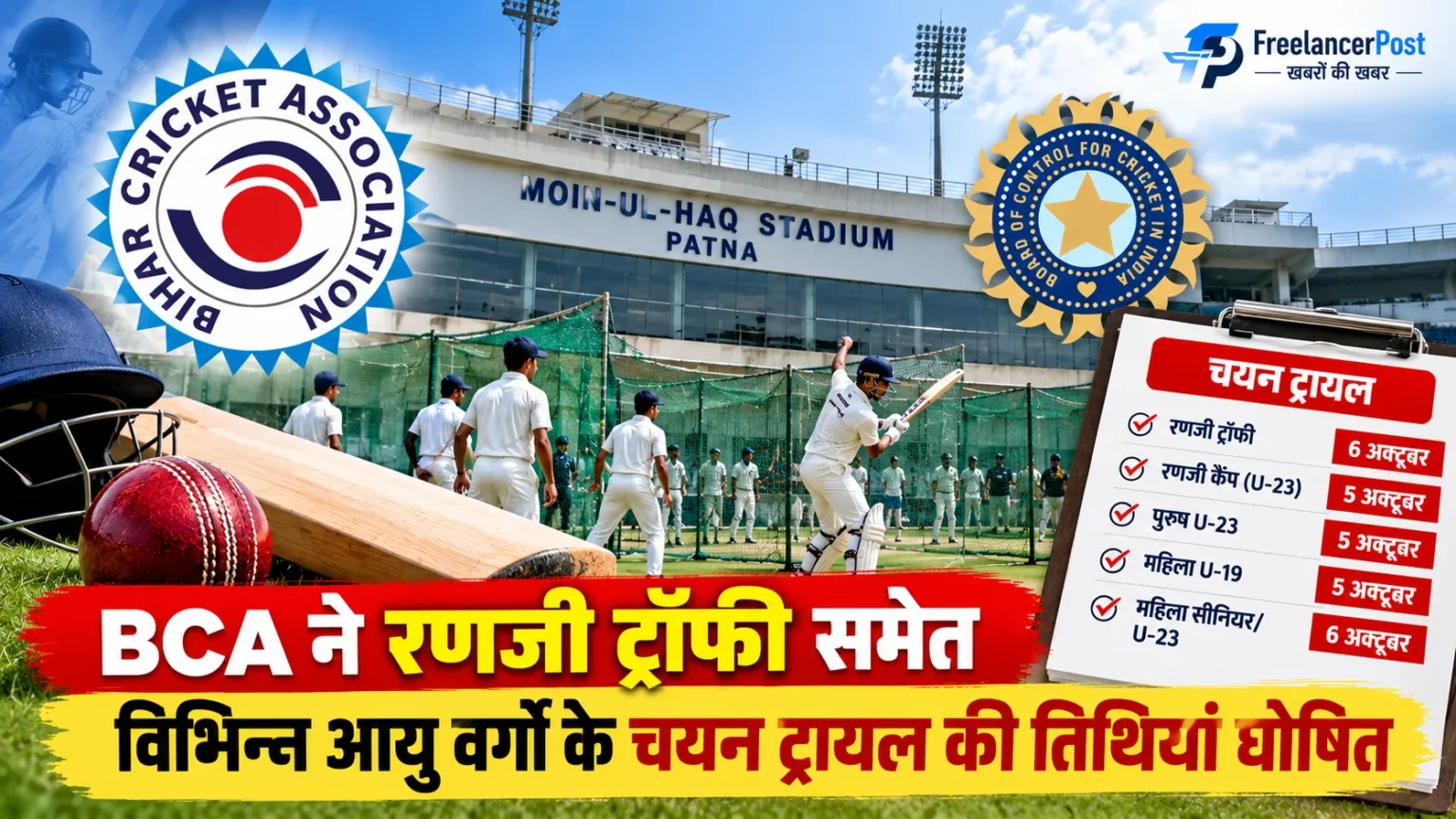 BCA चयन ट्रायल के लिए मोइन-उल-हक स्टेडियम में बिहार क्रिकेट
