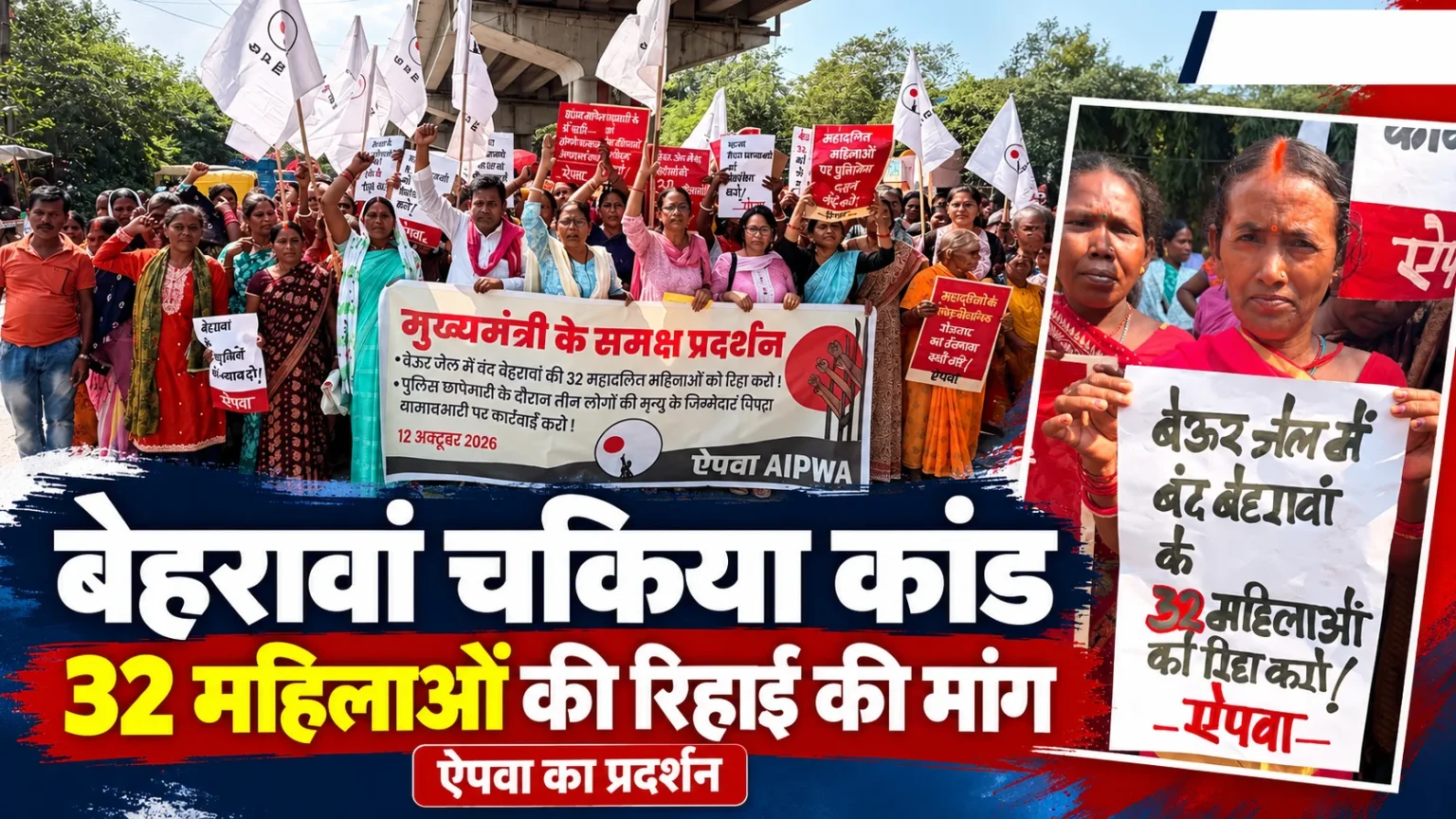 बेहरावां चकिया मामले में 32 महिलाओं की रिहाई की मांग को लेकर पटना में ऐपवा का प्रदर्शन