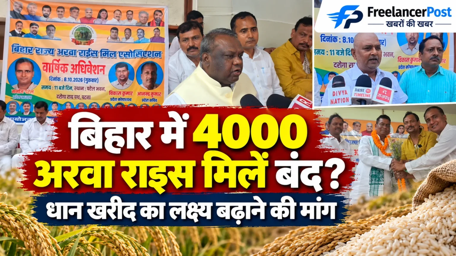 बिहार में 4000 अरवा राइस मिलें बंद, 153 लाख टन धान में से सिर्फ 35 लाख टन खरीदने पर सवाल पटना में बिहार राज्य अरवा राइस मिल एसोसिएशन के वार्षिक अधिवेशन में धान खरीद का लक्ष्य बढ़ाने की मांग