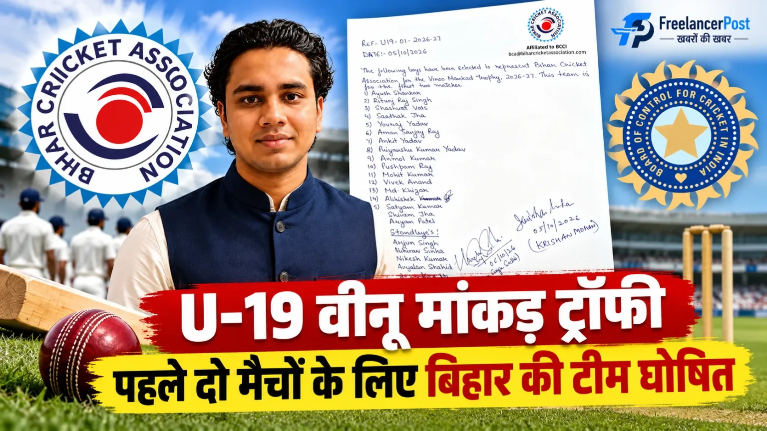 U-19 वीनू मांकड़ ट्रॉफी के लिए बिहार की टीम