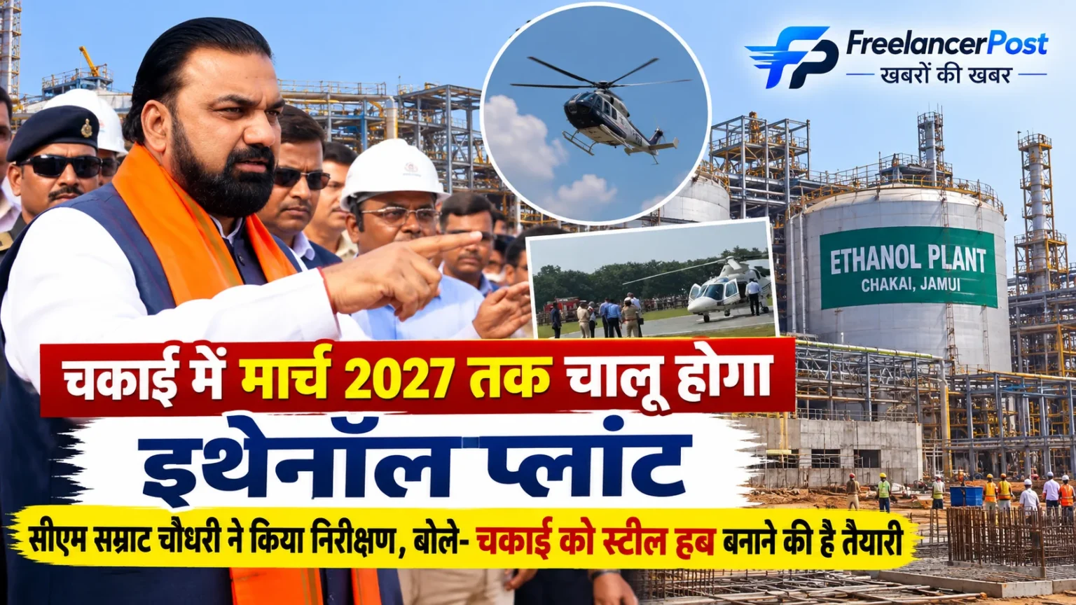 चकाई इथेनॉल प्लांट का निरीक्षण करते मुख्यमंत्री सम्राट चौधरी
