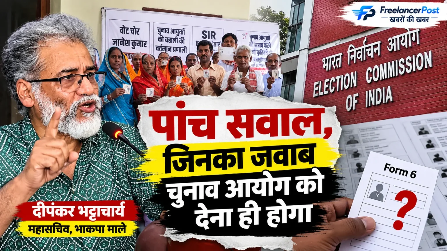 दीपंकर भट्टाचार्य ने SIR और चुनाव आयोग को लेकर पांच सवाल पूछे