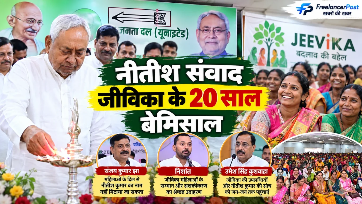 जीविका के 20 साल पूरे होने पर नीतीश संवाद कार्यक्रम में नीतीश कुमार