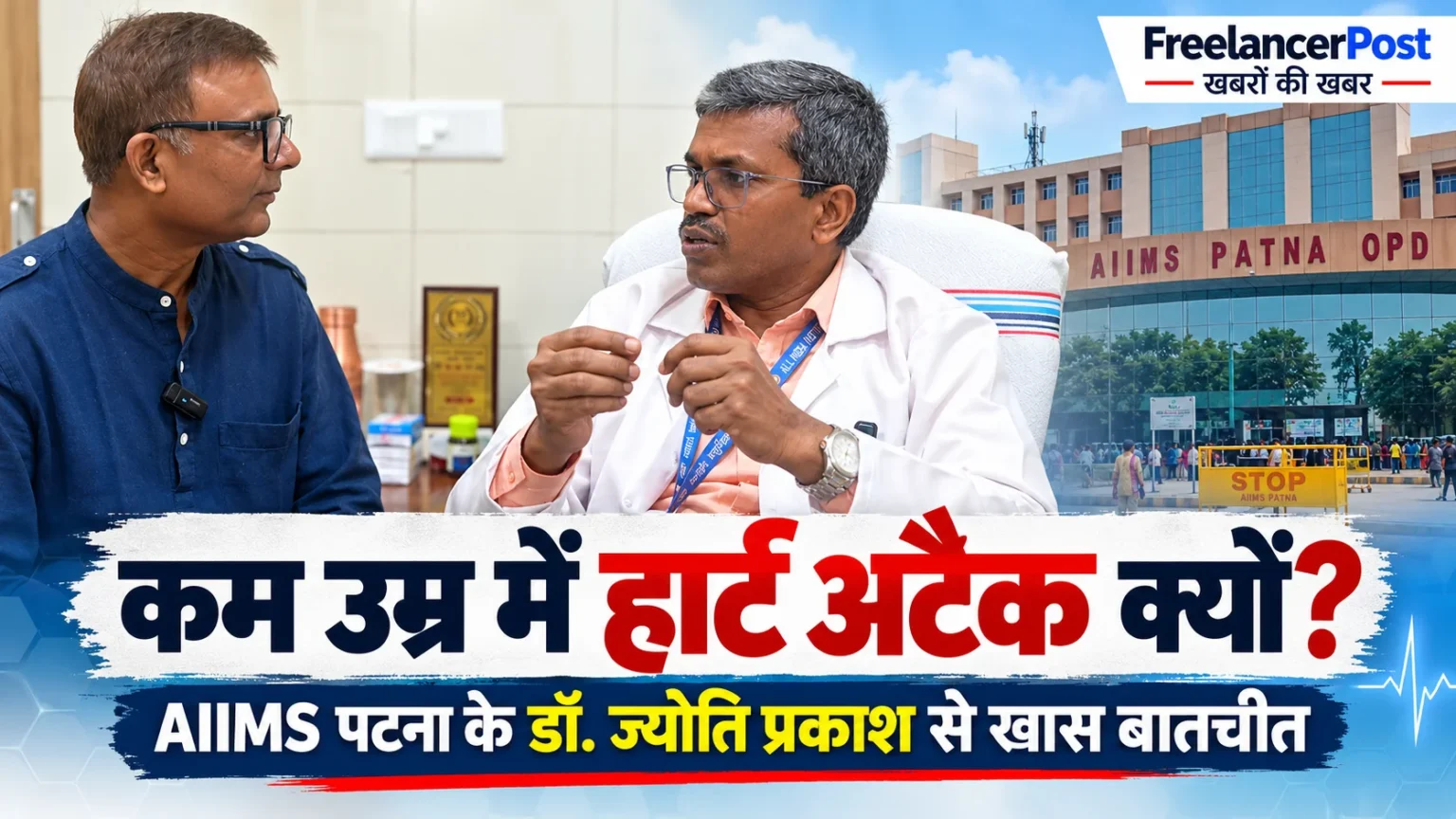 FreelancerPost के संपादक योगेश चक्रवर्ती के साथ प्रो. डॉ. ज्योति प्रकाश का इंटरव्यू