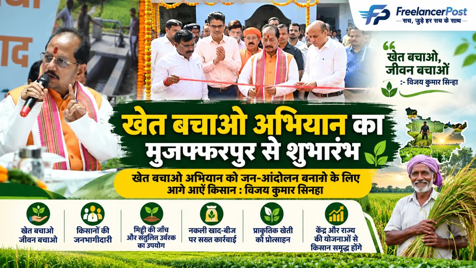 मुजफ्फरपुर में खेत बचाओ अभियान का शुभारंभ करते बिहार के कृषि मंत्री विजय कुमार सिन्हा