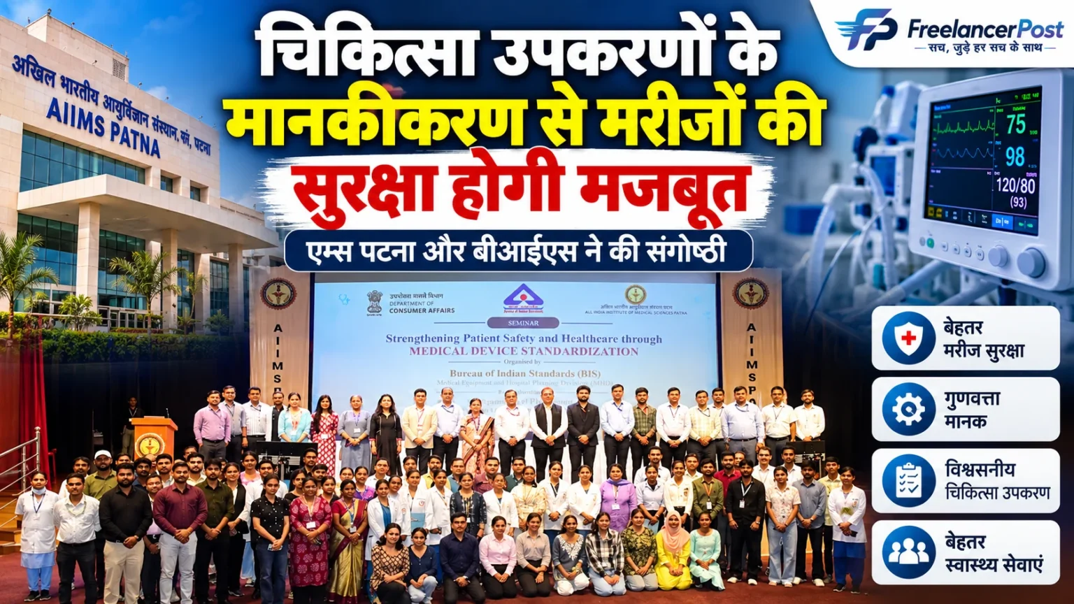 एम्स पटना में चिकित्सा उपकरणों के मानकीकरण पर संगोष्ठी में शामिल विशेषज्ञ और प्रतिभागी
