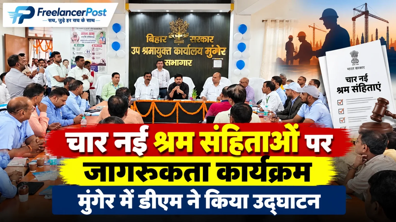 मुंगेर में चार नई श्रम संहिताओं पर आयोजित जागरूकता कार्यक्रम का उद्घाटन करते जिलाधिकारी