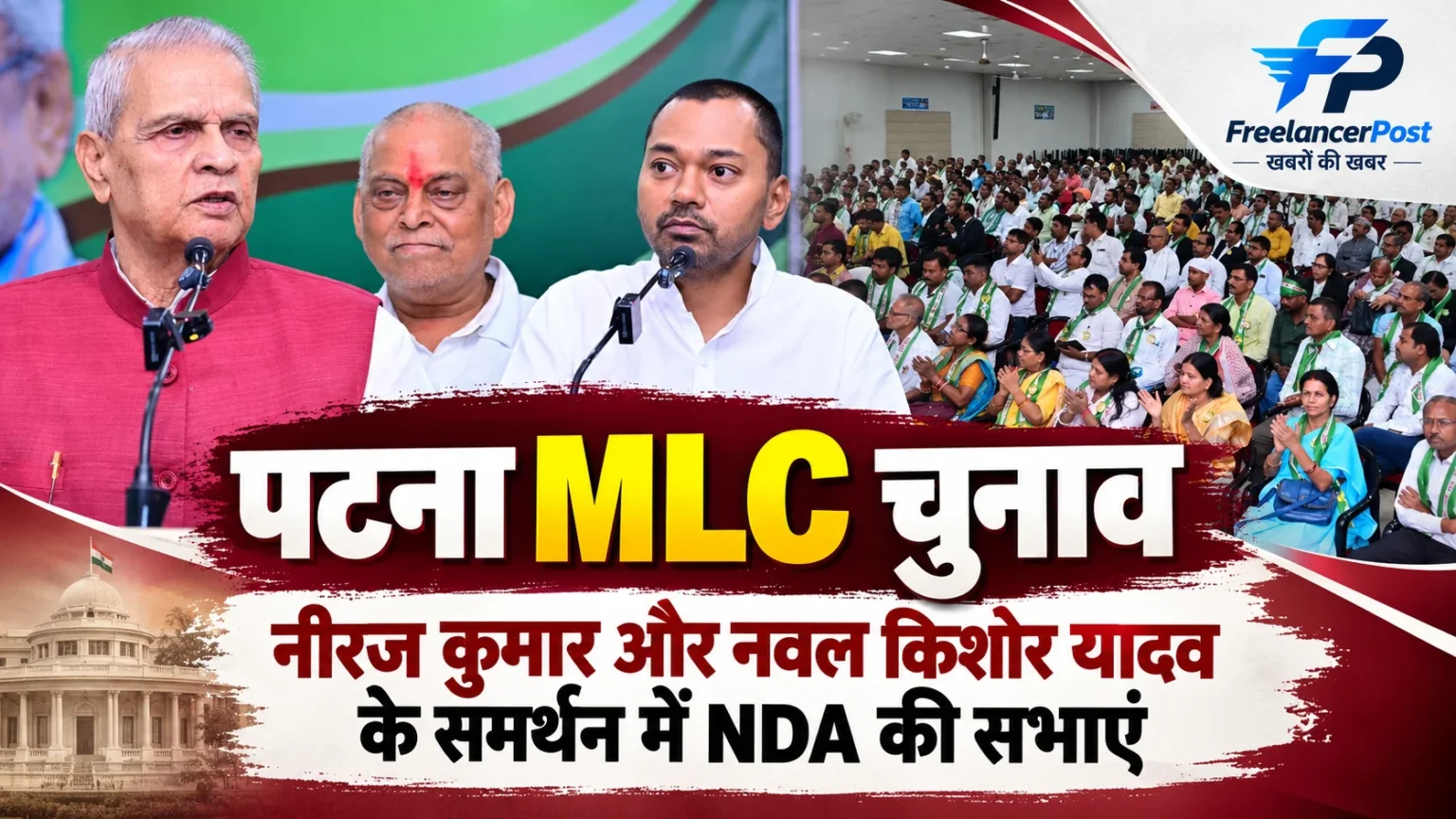पटना MLC चुनाव में NDA की सभा के दौरान मंच पर मौजूद नेता