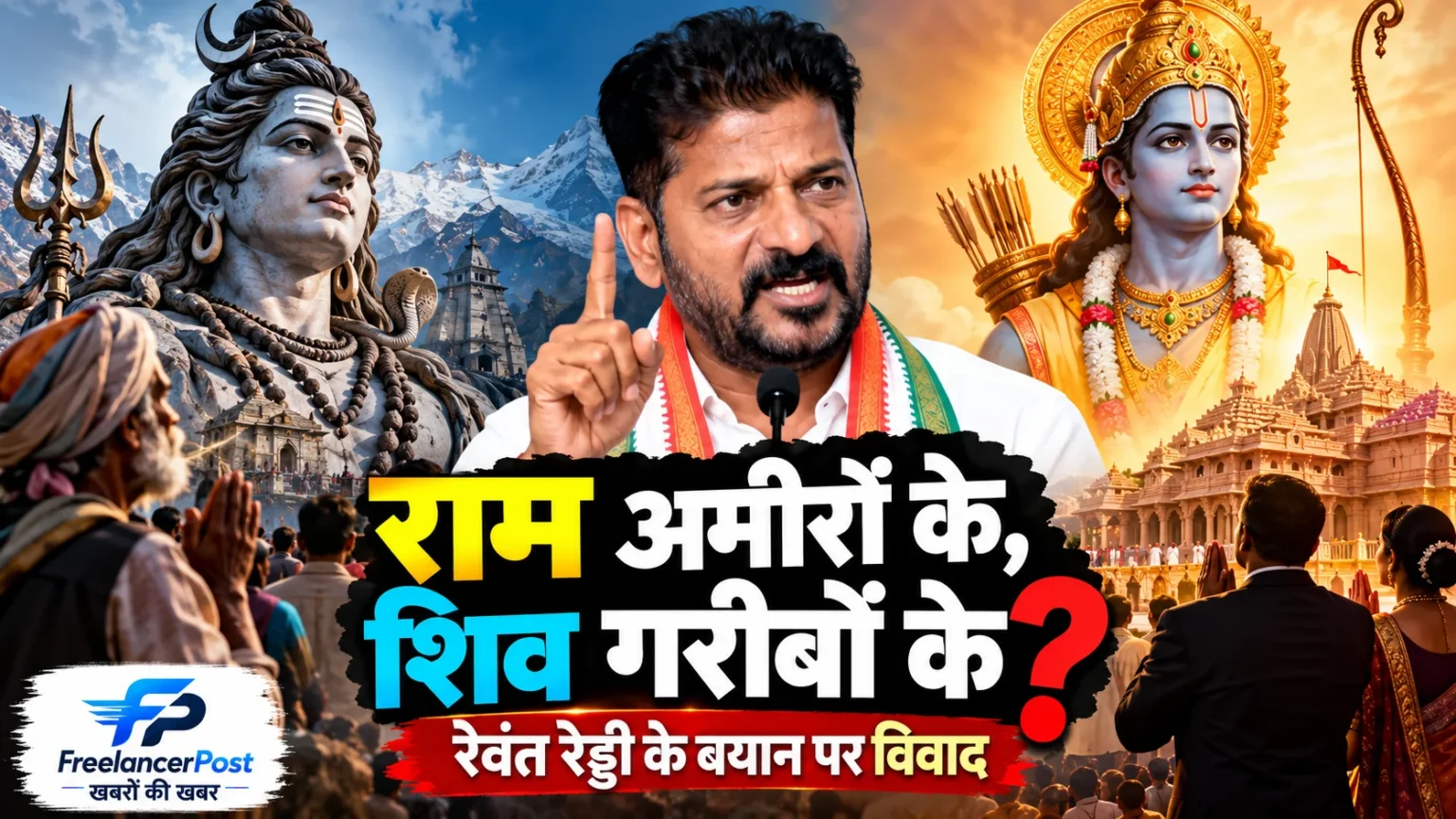 रेवंत रेड्डी के राम और शिव पर बयान से राजनीतिक विवाद