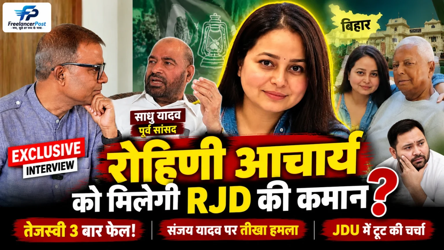 रोहिणी आचार्य और साधु यादव के एक्सक्लूसिव इंटरव्यू में बिहार की राजनीति और तेजस्वी यादव पर चर्चा