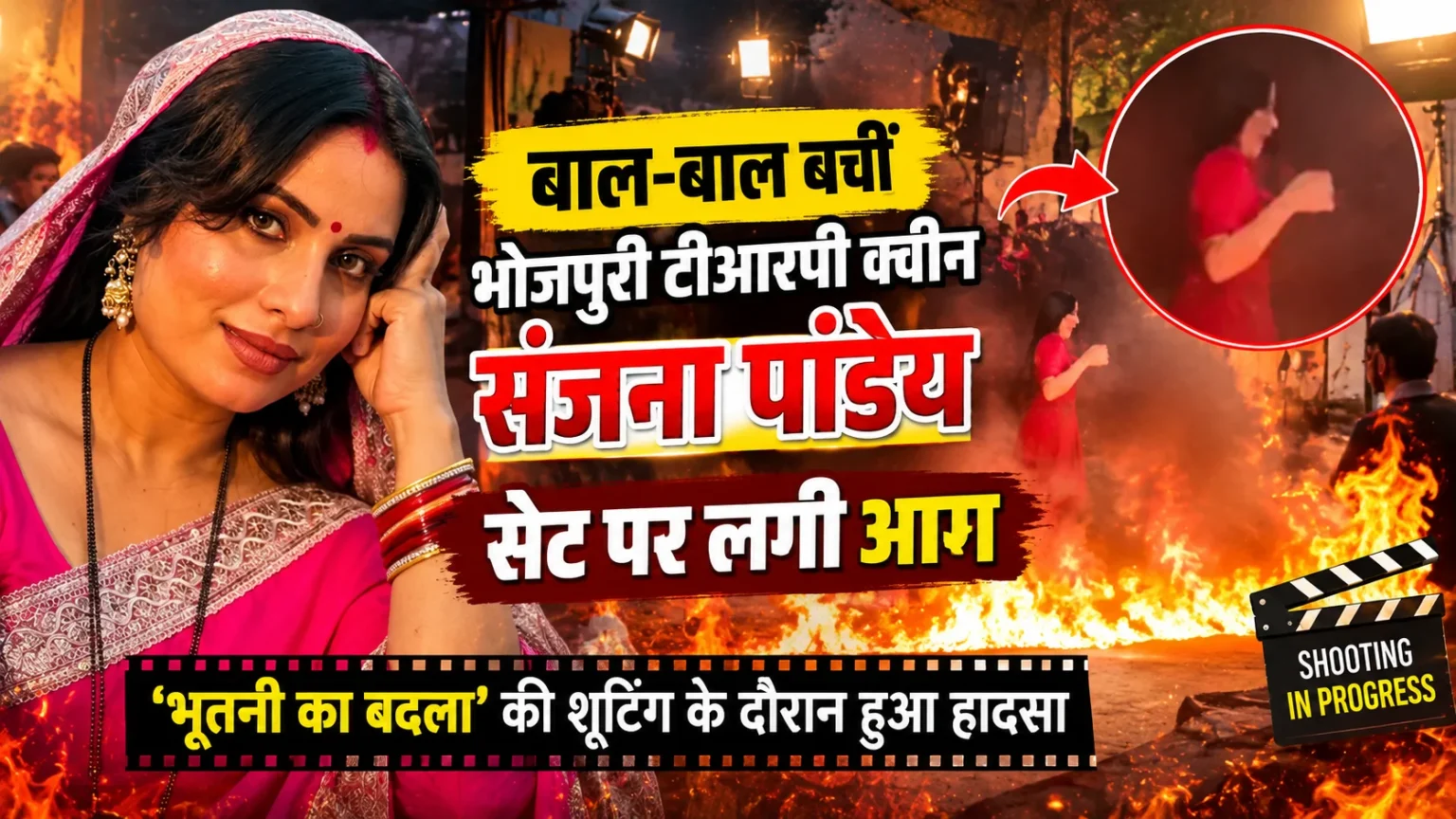 भूतनी का बदला की शूटिंग के दौरान संजना पांडेय के सेट पर लगी आग