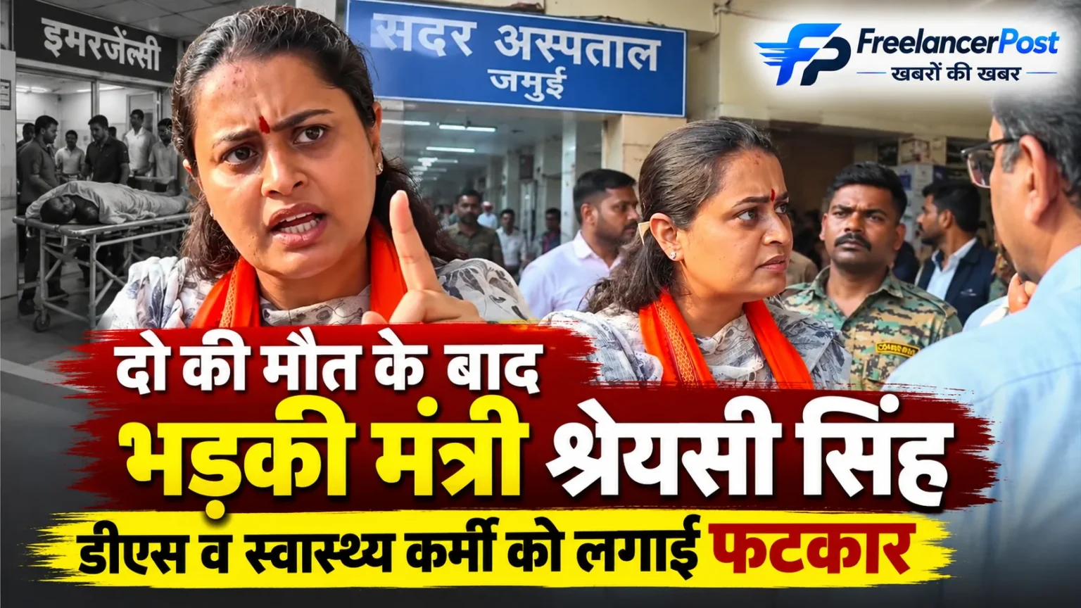 जमुई सदर अस्पताल में दो मरीजों की मौत के बाद मंत्री श्रेयसी सिंह